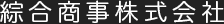 綜合商事株式会社